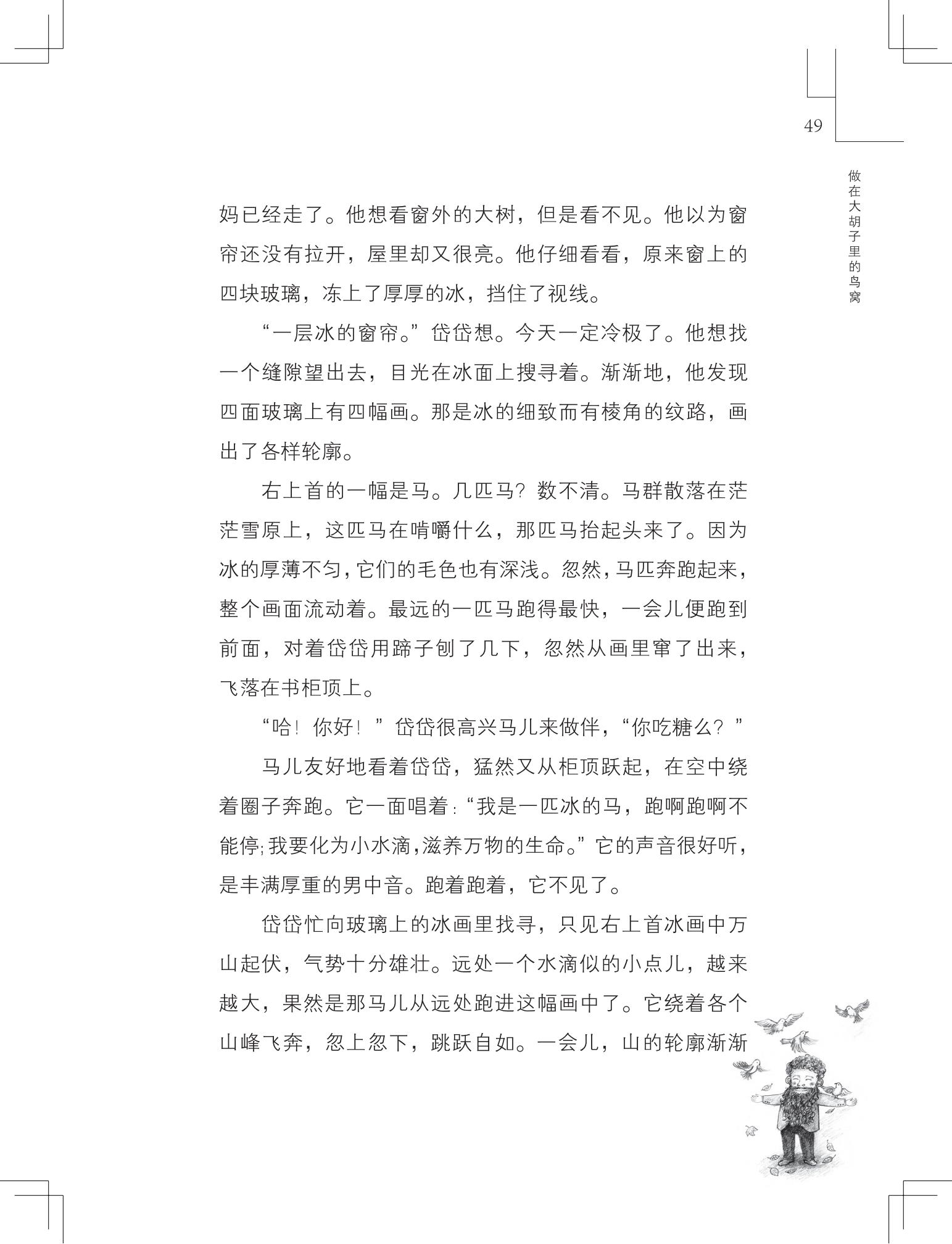 《做在大胡子里的鸟窝 》